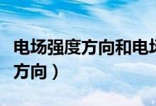 電場強(qiáng)度方向和電場線方向一樣嗎（電場強(qiáng)度方向）