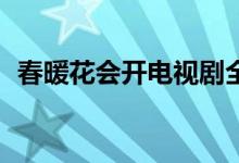 春暖花會(huì)開(kāi)電視劇全部32集（春暖花會(huì)開(kāi)）
