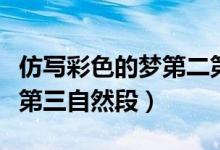 仿寫(xiě)彩色的夢(mèng)第二第三節(jié)（仿寫(xiě)彩色的夢(mèng)第二第三自然段）