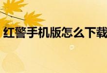 紅警手機版怎么下載（紅警手機版如何下載）