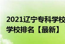 2021遼寧?？茖W校排名前十（2022遼寧?？茖W校排名【最新】）