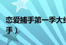 戀愛捕手第一季大結(jié)局（金智妍竟然是戀愛捕手）