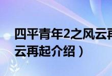 四平青年2之風云再起劇情（四平青年2之風云再起介紹）