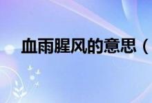 血雨腥風的意思（血雨腥風是什么意思）