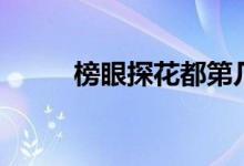 榜眼探花都第幾名?。ò裱厶交ǎ?class=