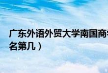 廣東外語外貿(mào)大學南國商學院口碑怎么樣好就業(yè)嗎（全國排名第幾）