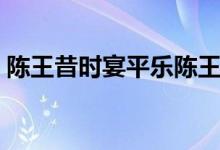 陳王昔時(shí)宴平樂陳王是誰（陳王昔時(shí)宴平樂）