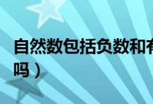 自然數包括負數和有理數嗎（自然數包括負數嗎）