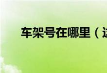 車架號(hào)在哪里（這些地方都可以看到）