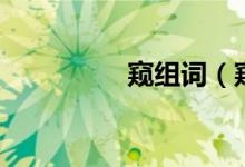 窺組詞（窺組詞有哪些）