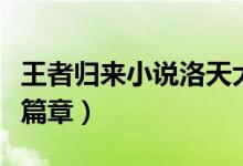 王者歸來小說洛天大結局（王者歸來小說最新篇章）