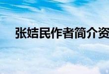 張姞民作者簡介資料（張姞民作者簡介）