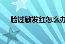 臉過(guò)敏發(fā)紅怎么辦（教你4招快速止癢）