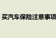 買汽車保險注意事項（汽車保險該怎么買？）