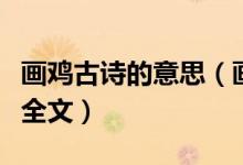 畫雞古詩的意思（畫雞古詩的意思是什么以及全文）