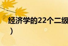 經(jīng)濟學的22個二級學科（經(jīng)濟學的22個專業(yè)）