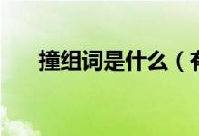 撞組詞是什么（有關撞的組詞是什么）