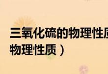 三氧化硫的物理性質(zhì)及簡(jiǎn)單反應(yīng)（三氧化硫的物理性質(zhì)）