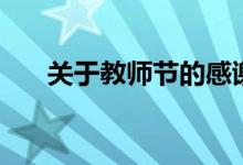 關(guān)于教師節(jié)的感謝語(yǔ)（對(duì)老師說(shuō)的話）