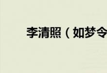李清照（如夢令昨夜雨疏風(fēng)驟賞析）