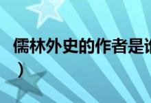 儒林外史的作者是誰(shuí)呢（儒林外史的作者是誰(shuí)）