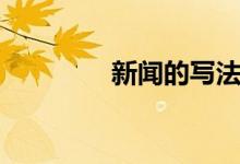 新聞的寫(xiě)法（新聞的寫(xiě)法）