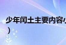 少年閏土主要內(nèi)容小標題（少年閏土主要內(nèi)容）