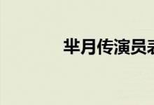 羋月傳演員表（羋月傳簡(jiǎn)介）