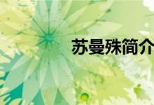 蘇曼殊簡(jiǎn)介（蘇曼殊資料）