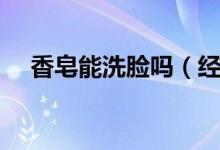 香皂能洗臉嗎（經(jīng)常用香皂洗臉好嗎？）