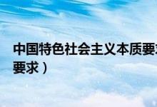 中國特色社會主義本質要求是什么（中國特色社會主義本質要求）