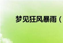 夢(mèng)見狂風(fēng)暴雨（夢(mèng)見狂風(fēng)暴雨解析）
