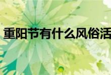 重陽節(jié)有什么風(fēng)俗活動(重陽節(jié)的風(fēng)俗介紹)