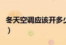 冬天空調應該開多少度（冬天空調開幾度適合）
