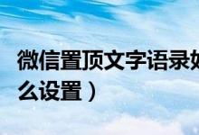 微信置頂文字語錄如何設置（微信的置頂語怎么設置）