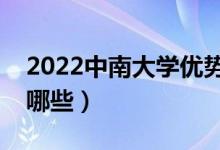 2022中南大學(xué)優(yōu)勢(shì)專業(yè)（最好的王牌專業(yè)有哪些）