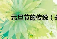 元旦節(jié)的傳說(shuō)（關(guān)于元旦的由來(lái)結(jié)束）