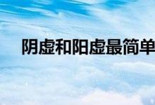 陰虛和陽虛最簡單辨別（陽虛飲食調理）