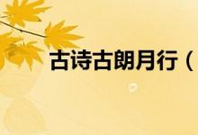 古詩(shī)古朗月行（古詩(shī)古朗月行全文）
