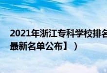 2021年浙江?？茖W(xué)校排名（2022年浙江?？茖W(xué)校有哪些【最新名單公布】）