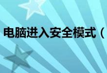 電腦進入安全模式（電腦安全模式怎么進？）