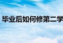 畢業(yè)后如何修第二學位（需要怎么做才可以）