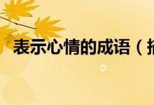 表示心情的成語（描寫心情的成語及解釋）