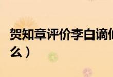 賀知章評價李白謫仙人（李白被賀知章稱為什么）