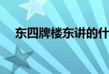 東四牌樓東講的什么（東四牌樓東簡介）