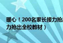 暖心！200名家長(zhǎng)接力搶出全校教材（暖心！200名家長(zhǎng)接力搶出全校教材）