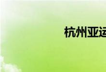 杭州亞運(yùn)會主題口號