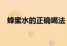 蜂蜜水的正確喝法（沖泡時(shí)注意4個(gè)方面）