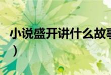 小說盛開講什么故事（小說盛開講的故事簡(jiǎn)述）
