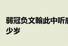 弱冠負(fù)文翰此中聽(tīng)鹿鳴中的弱冠指的是男子多少歲
